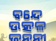 ସ୍କୁଲ ପାଠ୍ୟକ୍ରମରେ ବନ୍ଦେ ଉତ୍କଳ ଜନନୀ