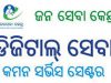 ଜନସେବା କେନ୍ଦ୍ରର ଚିହ୍ନ ବର୍ଣ୍ଣ ନାହିଁ