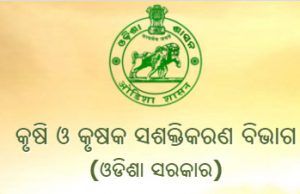 କୃଷି ବିଭାଗରେ ପଦବୀ ଖାଲି