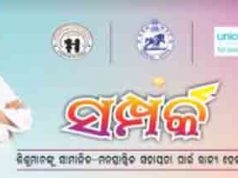 ଶିଶୁଙ୍କ ପାଇଁ ‘ସଂପର୍କ’ ହେଲ୍ପଡେସ୍କ