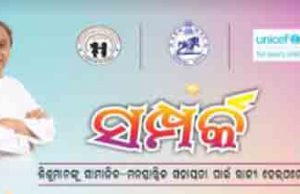 ଶିଶୁଙ୍କ ପାଇଁ ‘ସଂପର୍କ’ ହେଲ୍ପଡେସ୍କ
