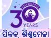 ଡିଜିଟାଲ ମଞ୍ଚରେ ୩୨ତମ ପିକକ୍ ଶିଶୁମେଳା