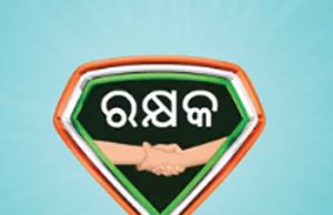 ସଡକ ସୁରକ୍ଷା ପାଇଁ ‘ରକ୍ଷକ’ର ଶୁଭାରମ୍ଭ