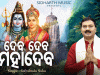 Satyabrata Bhajan On Lord Shiva