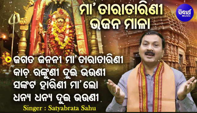 Satyabrat Sings For Maa Tara Tarini