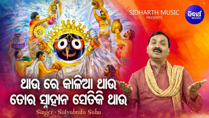 Satya’s New Jagannath Bhajan Out