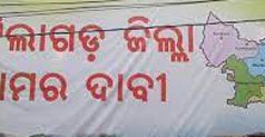 ଜିଲ୍ଲା ବଢ଼ାଇବାକୁ ଦାବି