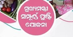 ମୁଖ୍ୟମନ୍ତ୍ରୀ ସମ୍ପୂର୍ଣ୍ଣ ପୁଷ୍ଟି ଯୋଜନାର ଶୁଭାରମ୍ଭ