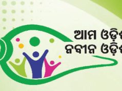ଆରମ୍ଭ ହେଲା ଆମ ଓଡିଶା ନବୀନ ଓଡିଶା