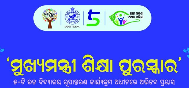 ୧୩୮ କୋଟିର ଶିକ୍ଷା ପୁରସ୍କାର