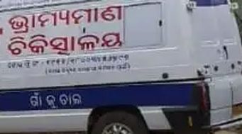 ଭ୍ରାମ୍ୟମାଣ ଚିକିତ୍ସା ସେବାରେ ପଛରେ