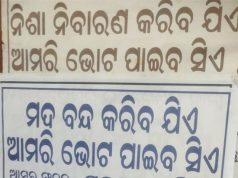 ନିଶା ନିବାରଣ ଦାବିରେ ଲାଗିଲା ପୋଷ୍ଟର