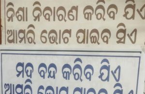 ନିଶା ନିବାରଣ ଦାବିରେ ଲାଗିଲା ପୋଷ୍ଟର