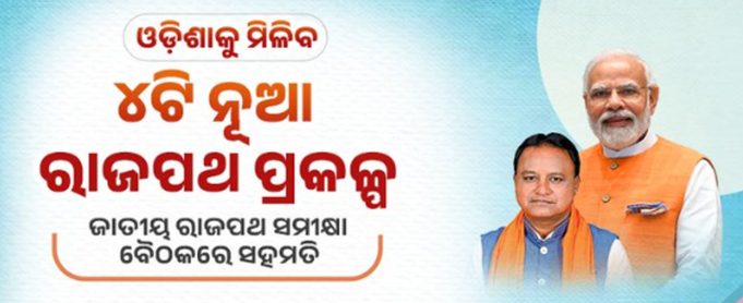 ଓଡିଶାକୁ ୪ ନୂଆ ରାଜପଥ ପ୍ରକଳ୍ପ