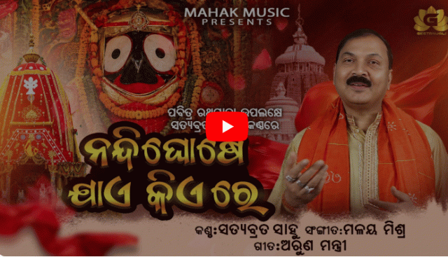 Satyabrata Sahu’s New Jagannatha Bhajan Out