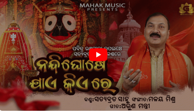 Satyabrata Sahu’s New Jagannatha Bhajan Out