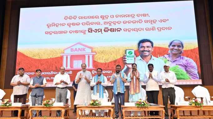 ଚାଷୀଙ୍କୁ ମିଳିଲା ସିଏମ-କିଷାନର ପଞ୍ଚମ କିସ୍ତି