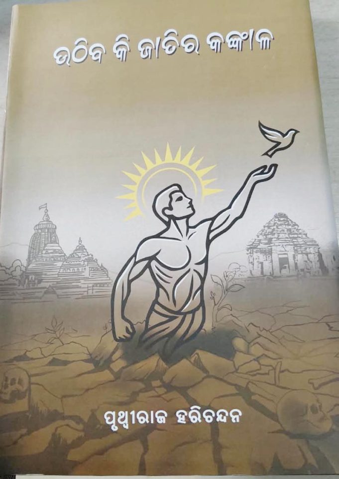ଜଗନ୍ନାଥଙ୍କ ଦୟାରେ ନିଶା ନିବାରଣ